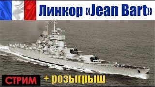 Линейный корабль "Жан Бар" - World of Warships + розыгрыш