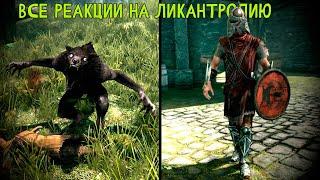 Skyrim - ВСЕ РЕАКЦИИ НА ЛИКАНТРОПИЮ!