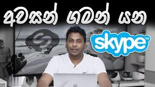 Skype එකට සමුදෙමු Goodbye Skype, Hello Teams