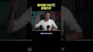 Почему растет крипта? #shorts