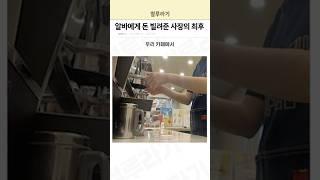 알바에게 돈 빌려준 사장의 최후