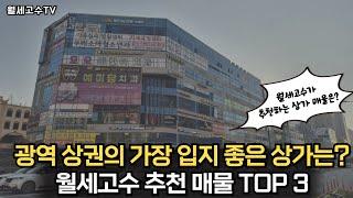 광역 상권의 가장 입지 좋은 상가는? " 월세고수 추천 매물 Top 3"