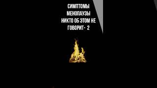 Симптомы менопаузы. Никто об этом не говорит-2.  #климакс #менопауза#Приливы #Щитовидка