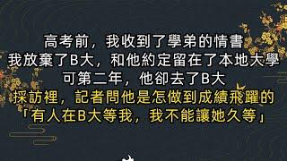 #小說《完結》高考前，我意外收到了學弟的情書。為了和他在一起，我決定不去B大，和他一起留在本地的大學。但沒想到第二年，他卻考上了B大。記者採訪他時，他說：「B大有個人在等我，我不能讓她等太久」