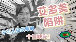 【艾多美陷阱】經營一年後發現的艾多美不為人知的十個缺點？！