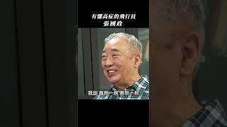 有懼高症的飛行員-張國政