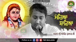 MEREYA BAWEYA | BHAGAT SANJEEV KUMAR JI | VIDEO BHAJAN | TBM BHAJANS