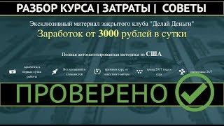 ДЕЛАЙ ДЕНЬГИ. ЗАРАБОТОК ОТ 3000 РУБЛЕЙ В СУТКИ. ВЛАДИМИР ВЛАСОВ | ВСЯ СУТЬ КУРСА ЗА 12 МИНУТ
