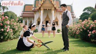 CEOปฏิเสธทุกสาวสวยมีตระกูล! แต่กลับหลงรักแม่เลี้ยงเดี่ยวขยันที่ตัดหญ้า!
