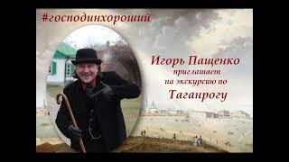 Игорь Пащенко- проведу для вас экскурсию #путешествия#история#таганрог