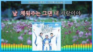 Soulmate ( 반쪽 ) - 코요태 ( Koyote ) [ 가사 / Lyrics ]