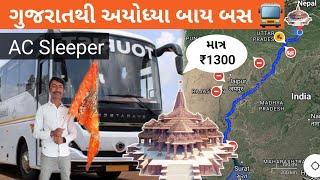 Gujarat to Ayodhya By Bus | માત્ર ₹1300 માં ગુજરાત થી અયોધ્યા