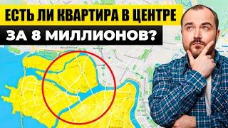 РЕАЛЬНО ли купить квартиру в СПб за 8 МИЛЛИОНОВ? / Что скрывается за КРАСИВЫМИ объявлениями на ЦИАН?