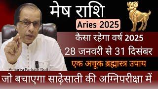 मेष राशि | कैसा रहेगा वर्ष 2025 | Mesh Rashi 2025 | Mesh Rashifal 2025 | अचूक उपायों सहित |