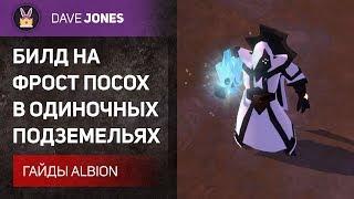 Albion Online - БИЛД НА ФРОСТ ПОСОХ В СОЛО ПОДЗЕМЕЛЬЯХ. ГАЙД.