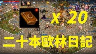 天堂M 存快半年 20本歐林日記 這次安靜的點 收穫不錯!