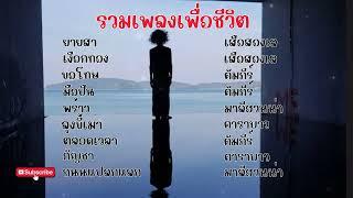 รวมเพลงเพื่อชีวิต ฮิตตลอดกาล