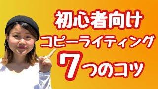 コピーライティングのコツ/書き方７つ（初心者向け）