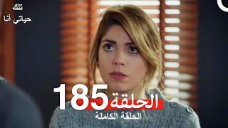 تلك حياتي أنا الحلقة 185 (Arabic Dubbed)