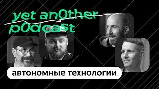 Поехали! Роботакси — в Москве, роботы-курьеры — в Красной Поляне (yet another podcast #13)