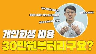 개인회생 비용, 사무실마다 다른 이유 - 개인회생변호사가 알려드립니다.