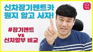 신차장기렌트카 뭔지 알고 사자~!!!