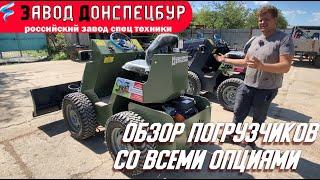 Обзор мини погрузчиков со всеми доступными опциями Land Digger