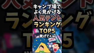 キャンプ場でよく見かける人気テントランキングTOP5挙げてくw  #キャンプギア #キャンプ道具 #おすすめ