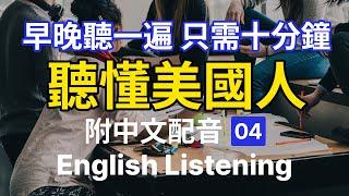 【每天10分鐘】沉浸式英語聽力訓練，聽懂美國人 04 | 快速习惯美国人正常语速 | 常用英文詞匯和表達方式 | 真实英文听力