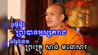 រឿងព្រះបាទអស្សករាជ សម្តែងដោយ ព្រះគ្រូ សាន់ មនោសារ