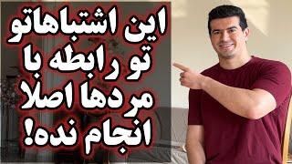 ۷ اشتباه بزرگ خانم ها در رابطه با مردها که باعث میشه عزت نفس و ارزش خودشون رو پایین بیارن