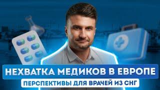 Гражданство Европейского союза для медиков: нехватка медперсонала в ЕС и перспективы для врачей СНГ