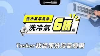 Tasker找師傅-洗冷氣早鳥優惠6折起