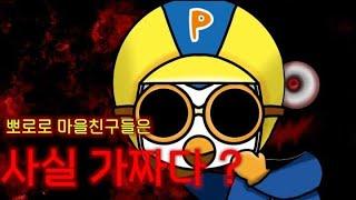 Scary anime ghost stories - Pororo's ghost story. -