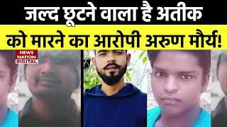 Atique Ahmed को मारने वाला आरोपी Arun Maurya जल्द होगा जेल के बाहर, राशन कार्ड में छिपा है राज