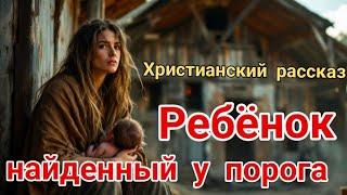 NEW Christian story. A child found at the doorstep. To the depths of the soul‼️
