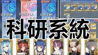 【索爾遊戲】【碧藍航線】#25 【台版】 科研系統/開發船塢/科研項目/科研藍圖/科研裝備/科研船定位/研發任務 簡單說明 !!