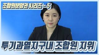 [재개발/재건축] 투기과열지구내 조합원 지위 취득방법!