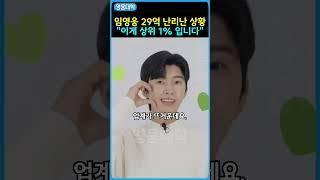 임영웅 29억 난리난 상황 “이게 상위 1% 입니다!!”ㄷㄷ