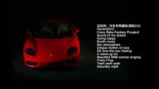 法拉利·汽车专用播放(黑胶CD)--DJ动感音乐，嗨到爆！Ferrari Car-specific music！Rhythmic music！#music #dj #音乐 #汽车音乐