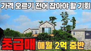 A-66)이젠 급매는 저리가고 맞춰드리는 애월 전원주택 초급급매주택/방3/욕실2/제주도 부동산 가성비 전원주택매매/제주공항30분