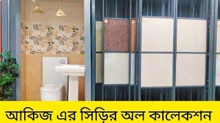 আকিজ এর সিড়ির কালেকশন গুলো দেখুন।।Akij Ceramice।।Stair Collection।।Tiles Price-2023