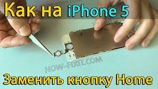 Замена кнопки home iphone 5