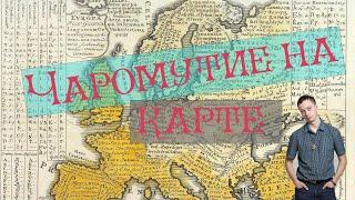 Чаромутие на пальцах. Принцип чтения манускрипта Войнича по лингвистической карте. Павел Коннов