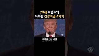79세 트럼프의 독특한 건강비결4가지