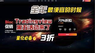 Tradingview一年中最便宜的黑五活动来了，量化必备，错过再等一年