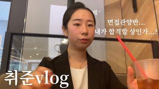 Vlog)면접관 양반... 내가 합격할 상인가...?/취준브이로그/면접/합정/마부자/면접결과발표