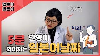 일본어 날짜 (1~10일)_5분안에 한방에 외워지는 방법