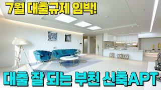 7월 대출규제 직전에 분양가 싸진 APT 부천역 초역세권! 서두를 타이밍 왔어요 [부천 아파트매매] [부천 아파트 급매물] [부천 신축아파트] [부천 아파트] [부천 신축]