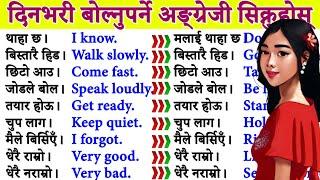 दिनदिनै बोल्नुपर्ने अङ्ग्रेजी यसरी basic बाट सिक्नुहोस /How to learn English Language /Conversations